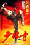 دانلود فیلم Shaolin Temple 1982