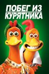 دانلود دوبله فارسی فیلم Chicken Run 2000