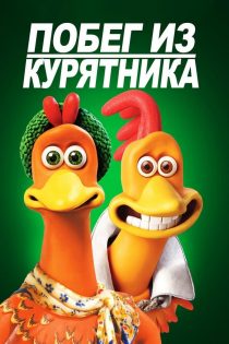 دانلود دوبله فارسی فیلم Chicken Run 2000