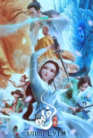 دانلود دوبله فارسی فیلم White Snake: Afloat 2024