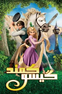 دانلود دوبله فارسی فیلم Tangled 2010